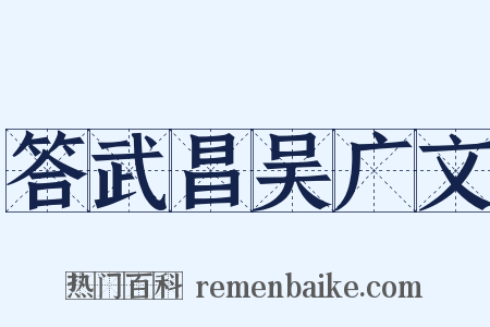 答武昌吴广文是什么意思的图片
